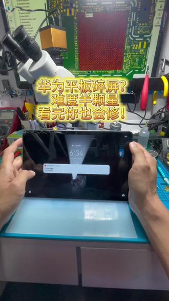 华为平板碎屏?难度半颗星,看完你也会修!
#维修日常 #手机维修 #华为平板换屏 #拆装教学