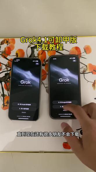 《腊月宝库》下载Grok4.1卸甲版教程准没错,全部高级功能,创作、办公、学习都能用到 #grok怎么下载 #grok4.1下载方法 #grok #grok41安装教程