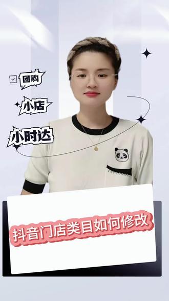 抖音门店类目如何修改
门店类目修改审核不通过怎么办
抖音来客如何修改门店类目
抖音门店品类怎么修改
门店类目错误如何修改#门店类目修改 #门店品类修改 #抖音如何修改门店类目 #抖音来客门店类目修改 #门店类目修改审核不通过