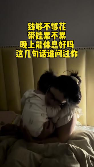 钱够不够花,带娃累不累,晚上能休息好吗。这几句话谁问过你#婚姻情感 #宝妈情感共鸣 #这种感受只有宝妈才懂吧 #日常vlog #带娃日常