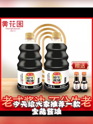 黄花园原生老酱油纯粮食酿造炒菜面条精选黄豆酿造家用零添加酱油 #好物分享 #热门推荐 #爆款