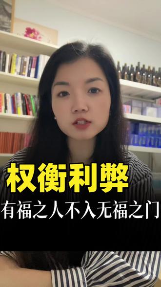 有福之人不入无福之门。#权衡利弊#亲密关系#爱情#女性智慧#girlstalk