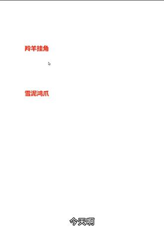 言语提分靠积累|这俩易混淆反义词你分得清吗? 言语理解想要拿高分必须做好每日积累,量变引起质变💪
今天我们积累两个非常容易混淆其含义的反义词:
🔥羚羊挂角:不留痕迹,近义词:无迹可寻;
🔥雪泥鸿爪: 比喻事物留下淡淡的痕迹。两个词语为反义,注意区分哦~#国考省考#事业编#行测#言语理解 #言语理解高频成语