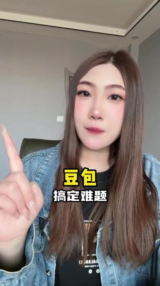 搞定难题 #豆包 #豆包app