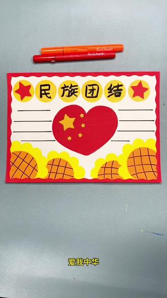 打卡学习画画的185天,今天画56个民族手抄报!#小学生手抄报 #爱我中华强我国威 #爱我中华 #一学就会系列