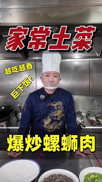 家常菜(爆炒螺蛳肉)#舌尖上的味道 #这是个真实的事情 #味道好极了你们想吃吗 #定远经典嘉华酒店 #用抖音记录餐饮人生 @DOU+小助手 @抖音小助手
