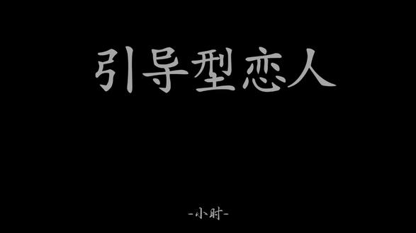 你说你不开心,我问你怎么了,…… #引导型恋人
