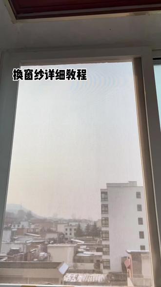 #真实生活分享计划 过年了都该换窗纱了,今天给你们出个换窗纱的详细教程,很简单哦