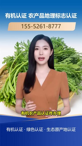 红河州生态原产地产品认证机构 155-5261-8777。绿色产品认证资料准备麻烦?不知从哪下手。绿色产品认证要准备产品说明等多份资料。准备好资料是认证关键。我们帮你梳理资料,确保准确无误。想快速通过认证,关注我们,获取资料准备攻略。 #合肥欧盟有机认证机构 #自贡欧盟有机食品认证 #齐齐哈尔有机纺织品认证 #黄冈有机农产品认证 #儋州美国有机产品认证流程