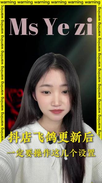 #电商 #知识分享 #抖店运营 #抖店创业 #飞鸽更新抖店要设置 抖店飞鸽更新后一定要操作这几个设置!