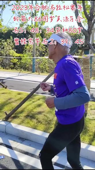 2023年合肥马拉松赛年龄最大的86周岁合肥跑吧吴涤东全马5小时48分34和80岁曾桂芳半马2小时39分45秒,最敬佩的跑者#因为热爱所以坚持