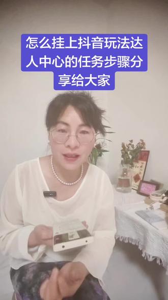 今日分享:抖音玩法达人中心的任务怎么正确挂上。
第一步:找到任务并收藏任务。
第二步:收藏音乐。
第三步:复制指定话题。
简单三步搞定。#抖音玩法合伙人计划#抖音玩法达人中心#像塑#分享抖音小知识@抖音玩法合伙人