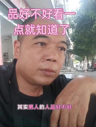 #分享#其实男人人品好不好,看一点就知道了#上热门