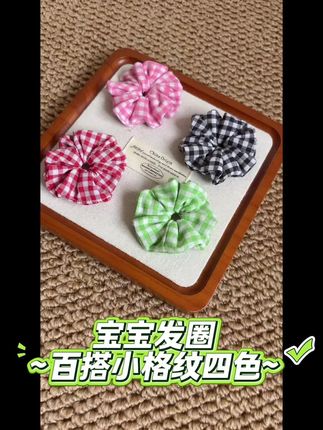 坠受宝妈们欢迎的四色小格纹宝宝发圈~不用纠结选哪个,毕竟才5r一个!!!#宝宝发圈 #儿童肠圈 #儿童发圈 #迷你发圈 #头饰发饰
