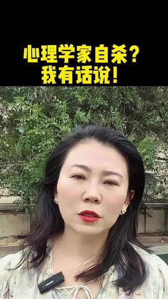 心理学家自杀 我们要看出点门道#心理学 #心理咨询 #道家文化 #儒家思想 #南怀瑾