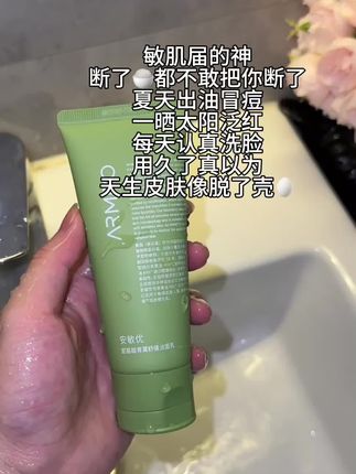 就一句话 无限回购款!#安敏优 #安敏优洁面 #洁面 #护肤好物
