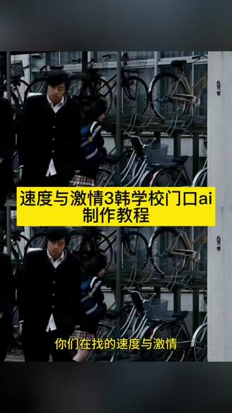 速度与激情3韩学校门口ai制作教程来啦 速度与激情3韩学校门口ai指令 小云雀ai使用教程 速度与激情3ai 梅西和c罗ai ai无缝转场 c罗速度与激情ai 梅西速度与激情ai 速度与激情3韩学校门口ai怎么做 速度与激情3韩学校门口ai哈利波特 速度与激情3韩学校门口ai恶搞 速度与激情3韩学校门口ai泰坦尼克号 速度与激情3ai多姆背韩 #由小云雀seedance2.0制作#小云雀AI #小云雀爆款马上成片 #小云雀seedance #芯有云雀创作飞跃