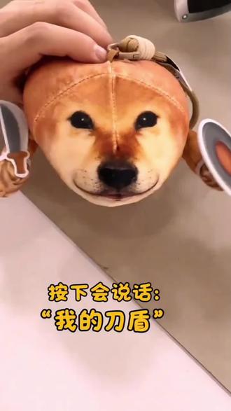 我的刀盾 #刀盾狗 #我的刀盾 #我的刀盾发声玩偶