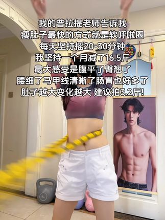 大肚腩姐妹,想要夏天逆袭沙漏腰,听我一句劝,闭眼入这个呼啦圈,我已经替你们试过了,每天坚持30分钟,腰围一天比一天小,腹平了,腰细了#呼啦圈瘦身 #呼啦圈转起来 #居家锻炼 #暴汗燃脂瘦全身