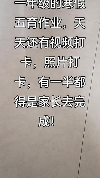 一年级的寒假五育作业,天天还有视频打卡,照片打卡,有一半都得是家长去完成。#开学倒计时 #老师布置的作业 #手抄报作业