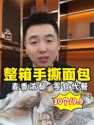 9.9直接带走30个手撕面包!麦香浓郁 零食代餐 喜欢吃的哥姐们闭眼拍!