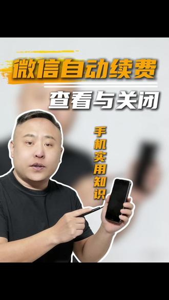中老年必学:微信自动续费管理教程 微信里的自动续费,这样查看和关闭,简单又安全#微信使用技巧 #中老年手机教程 #微信自动续费关闭 #手机防扣费 #微信实用设置