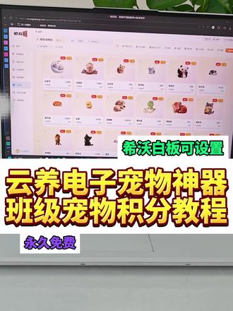 永久免费班级宠物积分神器全教程 教师必备 希沃白板可用!
#班级宠物 #养宠物班级管理神器 #班级养宠物app #希沃白板5云养宠物教程 #批改邦班级养宠物积分