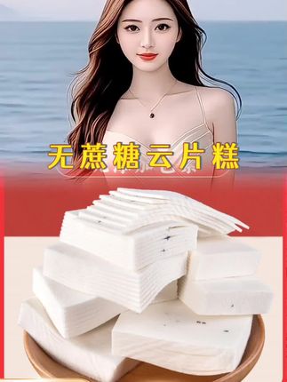 #云片糕#米粉#无蔗糖#老人零食#美食分享