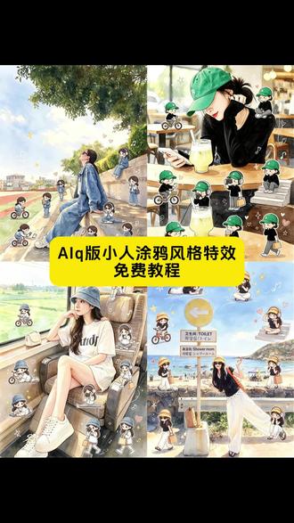 AIq版小人涂鸦玩法
#剪映 #剪映图片设计 #AI涂鸦自拍教程 #AIq版小人涂鸦风格 #AIq版小人涂鸦创意