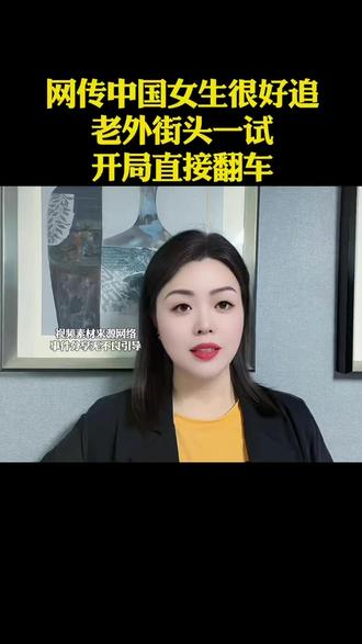 网传中国女生很好追老外街头一试开局直接翻车#口播 #快成长计划 #短视频 @抖音创作者中心 @抖音小助手 @DOU+小助手