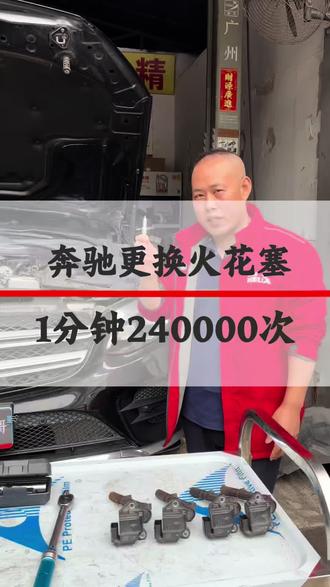 你知道奔驰的火花塞一分钟工作多少次吗?一分钟240000万次的频率,超强度的工作需要高品质和专业施工并定期更换。#奔驰专修 #奔驰维修 #奔驰保养 #深圳修奔驰 #奔驰火花塞
