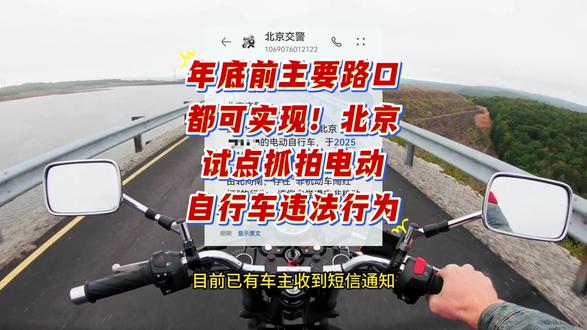 北京试点抓拍电动自行车违法行为! 小电驴车主们注意了:北京已经开始试点对电动自行车违章行为进行抓拍和处罚,目前已有车主收到短信通知。
目前,北京市已累计完成213处执法设备建设更新,可抓拍电动自行车“闯红灯”及“驶入机动车道”等高频且危险的违法行为,并试点审核录入了数万起电动自行车违法行为。
未来该技术将进一步升级,增加对“非机动车在路口越线停车等待”和“骑乘人员未佩戴安全头盔”等行为的识别抓拍能力。
今年年底前,北京全市主要路口的“电子警察”,都可以实现抓拍电动自行车违法行为。
这里需要说明的是:并非所有收到违法告知短信的市民都需要接受处罚。
目前的政策是:电动自行车轻微违法行为,如非机动车占用机动车道、等候信号灯时越线停车等,和首次违法行为,交管部门在通过非现场执法抓拍设备拍照记录后,仅仅是通过短信告知市民其存在违法行为,提醒注意交通安全,不需要市民线下处理。
而如果存在非机动车逆行、闯红灯等违法行为,则会要求骑行者需要携带本人身份证和行驶证前往交管部门的执法站进行线下处理。
如果找不到电动自行车的行驶证,车主还必须先补办行驶证,再去处理违法。
在罚款金额方面,依照违法行为的类型分为20元和50元两种情况,绝大多数罚款金额为20元。
如果未在30日内处理,目前并不会收取滞纳金,只有交警现场开了处罚决定书的违法行为才会有滞纳金,超过15天逾期不缴纳的,每天按罚款数额的3%加收罚款。