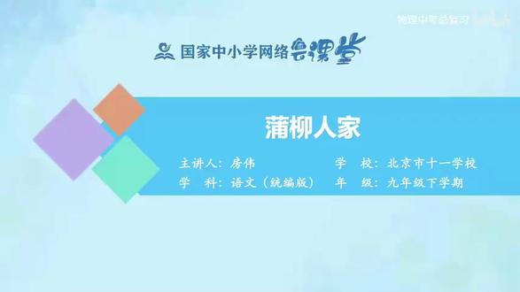 26新版语文9下-16.蒲柳人家
