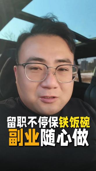 事业单位下海创业保留三年编制#六安 #同城优先推荐 #事业单位 #体制内