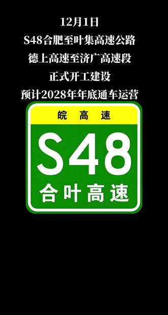 12月1日,S48合肥至叶集高速公路德上高速至济广高速段项目开工。建成后将串联起5个省级以上开发区,带动7个A级旅游景区发展,辐射12个乡镇约40万人口,对提升合肥、六安两市高速公路运输能力等具有重要意义。
作为《安徽省高速公路网规划修编(2020-2035年)》中布局的省级高速公路,S48合肥至叶集高速公路德上高速至济广高速段与德上高速、沪陕高速、济广高速共同组成六安主城区环城高速。路线起于合肥市肥西县G0321德上高速,经合六界山南镇,金安区孙岗镇、先生店镇、张店镇、中店镇,裕安区青山乡,止于苏埠镇G35济广高速。路线全长约37.5公里,其中合肥境内长约4.16公里,六安境内长约33.36公里。全线按双向四车道高速公路标准建设,计划2028年完工。
#合叶高速 #开工建设 #德上高速 #济广高速 #安徽高速规划