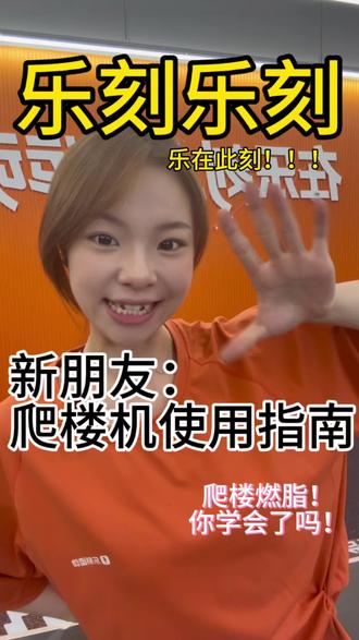 爬楼机新朋友指南 #爬楼机 #燃脂卡路里 #运动获得多巴胺 #健身楼梯机 #有氧楼梯机