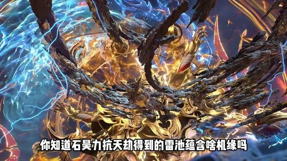 完美世界:你知道石昊力抗天劫得到的雷池蕴含啥机缘吗? 其中存在的三条真龙幼崽是什么来历呢?#完美世界 #荒天帝 #国漫