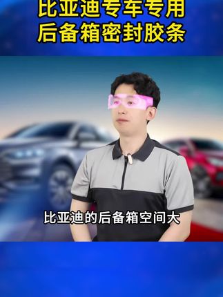 比亚迪全系后备箱密封条后尾箱密封贴耐高温防水防尘降噪静音条#后备箱密封条 #密封条 #隔音条
