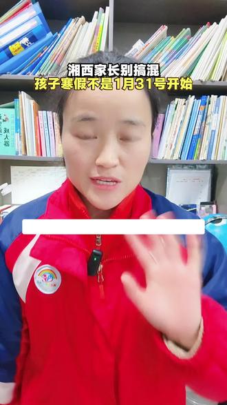 紧急提醒!关于寒假时间,我得赶紧跟湘西家长同步一个最新、最具体的情况。
上次我转发的教育局通知,写的‘1月31日放假’,那是完全正确的官方文件。但它指的是‘学期结束日’。
很多家长误以为那天孩子才离校,其实不是的!”
“现在,龙山县各学校的期末考试具体安排已经出来了!请查收!
一收到通知,我立马就在之前那个视频评论区,做了说明,但很多家长可能没看到,所以今天人出镜特别说明一下,希望大家能够更清楚明了!
#湘西教育#寒假通知 #期末考试 #家长必看 #小云老师育儿经