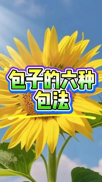 包子的几种包法#包子教程#花样面点#爱生活