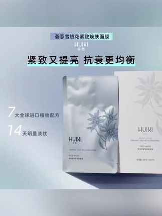 #好用不贵 #好东西一起分享 #护肤推荐 荟悉雪绒花紧致焕肤面膜抗衰提亮保湿舒缓贴片