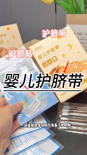 新生儿一出生就要用到的#护脐带! 待产包一定要安排上!全棉的材质, 柔软又亲肤,独立包装的,打开就能直接用,待产必备啊,没准备的妈妈的快
备上新生儿脐带护理宝妈推荐# 新生儿
