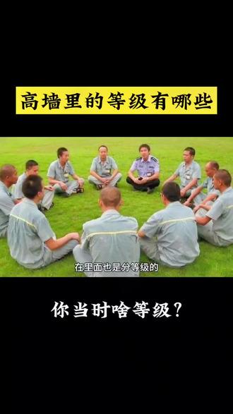 你们当时什么等级?#高墙里的故事 #服刑家属 #信大使线上寄信高墙
