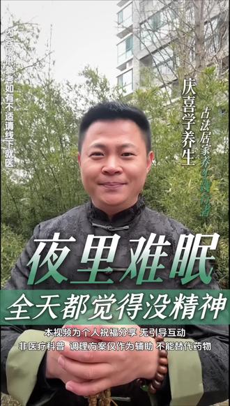 夜里难入眠,全天没精神日常养护记心间,坚持几天人舒坦!
#真实生活分享计划 #健康 #健康科普 #食疗养生 #健康养生