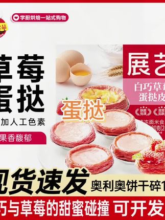 展艺草莓蛋挞皮蛋挞液专用烘焙套餐家用空气炸锅半成品展艺专营店 #草莓蛋挞#蛋挞#草莓蛋挞皮 #美食分享 #即食蛋挞@巨量千川 @巨量本地推 @小店随心推
