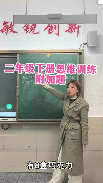 开学第一讲,先来一道附加题开开胃🥳🥳🥳,开个好头,跟学的可以每天一起学起来了!#伊伊老师教数学超用心#二年级数学#思维训练#每日一题#家长必读