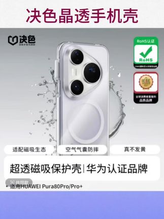 决色【华为官方合作品牌】适用#Pura80Pro+手机壳 #华为mate70RS手机壳 #华为晶透磁吸壳 #华为手机壳 #数码科技