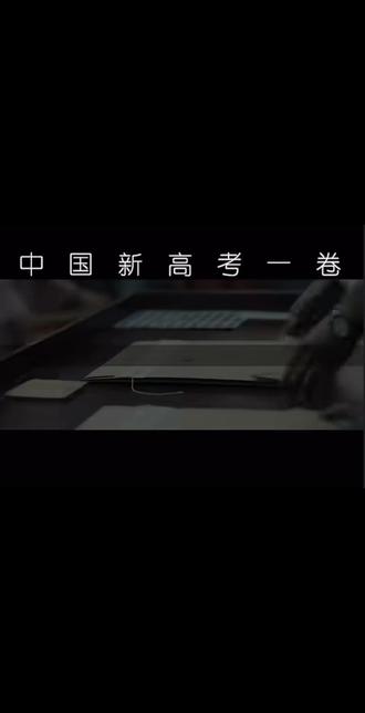 高考! 中国新高考一卷高燃剪辑!!!!
2020年,为匹配新高考改革,新增新高考全国1卷、Ⅱ卷,新高考全国卷仅包括语数英(统考科目),其余科目自主命题。
2021年,取消原新课标全国ⅡI卷(甲卷),并入1卷(乙卷),合称全国乙卷;原新课标全国I川I卷(丙卷)改称全国甲卷。
2024年,取消全国乙卷,并入全国甲卷。
2024年高考,共有全国卷3套。包括新课标1卷、II卷,全国甲卷。共28个省级行政区使用全国卷。仅北京市、上海市、天津市完全自主命题。★2024年参加新高考一卷的省份有:
1.河南省(高考人数:136万,本科录取率:34.2%)
2.山东省(高考人数:100万,本科录取率:32.4%)
3.河北省(高考人数:88万,本科录取率:36.4%)
4.广东省(高考人数:76万,本科录取率:34.6%)
5.湖南省(高考人数:70万,本科录取率:31.1%)
6.安徽省(高考人数:67万,本科录取率:35.3%)
7..江西省(高考人数:65万,本科录取率:29.9%)
8.湖北省(高考人数:52万,本科录取率:38.3%)
9.江苏省(高考人数:48万,本科录取率:47.1%)10.浙江省(高考人数:40.5万,本科录取率:41.8%)11.福建省(高考人数:24.7万,本科录取率:51.4%)#2025高考 #新高考 #新高考一卷 #新高考二卷#全托
