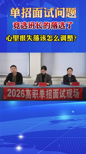 单招面试问题之竞选班长落选了怎么办#黑龙江单招#黑龙江高职单招#黑龙江单招面试