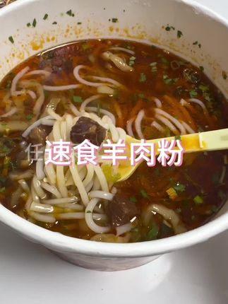 感觉比泡面好吃很多!而且是真羊肉块!汤也很浓郁#羊肉粉 #速食美食 #嗦粉